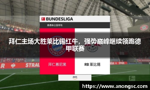 拜仁主场大胜莱比锡红牛，强势巅峰继续领跑德甲联赛