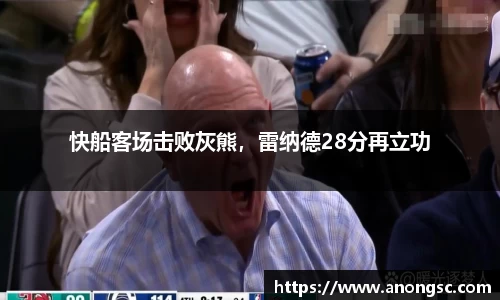 快船客场击败灰熊，雷纳德28分再立功