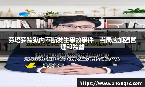 劳塔罗监狱内不断发生事故事件，当局应加强管理和监督
