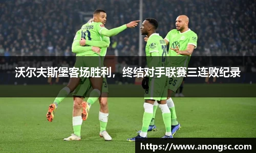沃尔夫斯堡客场胜利，终结对手联赛三连败纪录