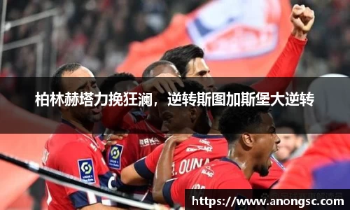 柏林赫塔力挽狂澜，逆转斯图加斯堡大逆转