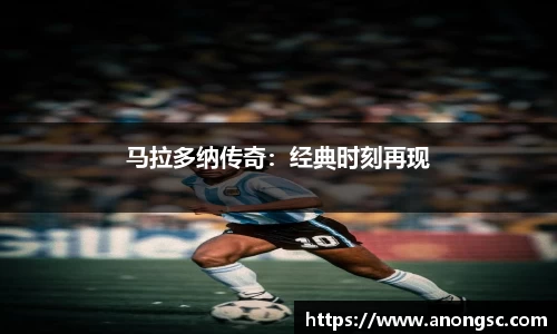 马拉多纳传奇：经典时刻再现