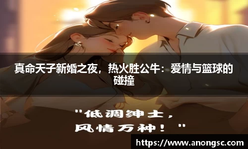 真命天子新婚之夜，热火胜公牛：爱情与篮球的碰撞