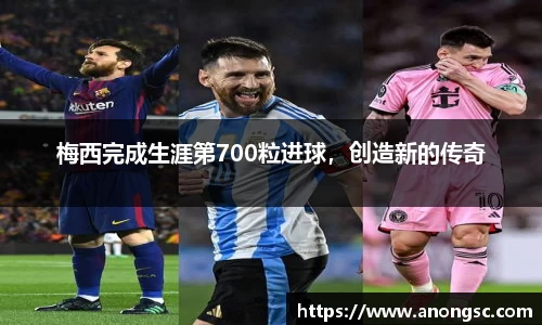 梅西完成生涯第700粒进球，创造新的传奇