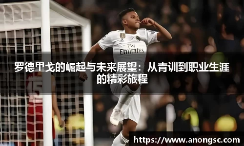 罗德里戈的崛起与未来展望：从青训到职业生涯的精彩旅程