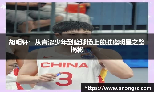胡明轩：从青涩少年到篮球场上的璀璨明星之路揭秘