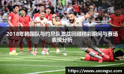 2018年韩国队与约旦队激战回顾精彩瞬间与赛场表现分析