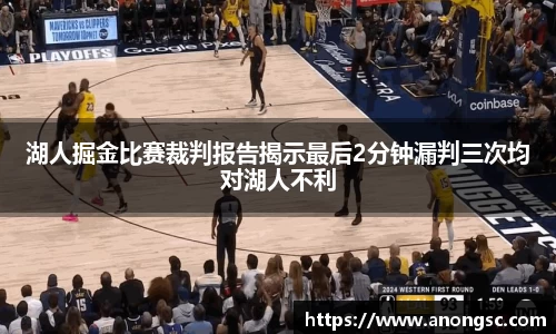 湖人掘金比赛裁判报告揭示最后2分钟漏判三次均对湖人不利