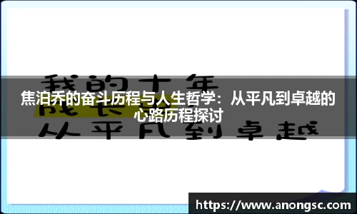 焦泊乔的奋斗历程与人生哲学：从平凡到卓越的心路历程探讨