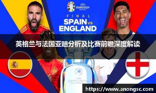 英格兰与法国亚赔分析及比赛前瞻深度解读