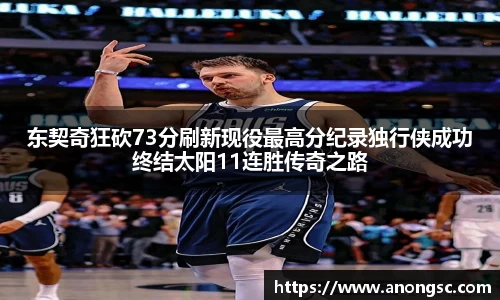 东契奇狂砍73分刷新现役最高分纪录独行侠成功终结太阳11连胜传奇之路