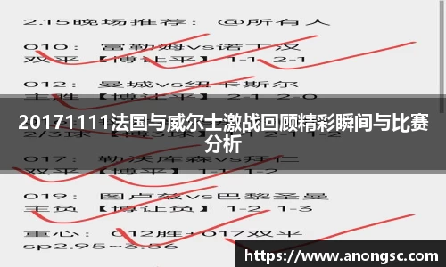20171111法国与威尔士激战回顾精彩瞬间与比赛分析