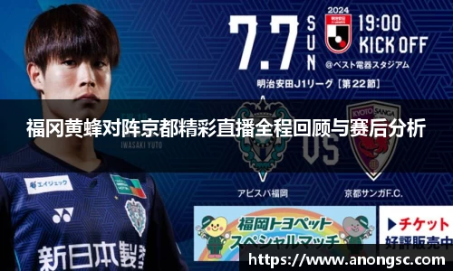 福冈黄蜂对阵京都精彩直播全程回顾与赛后分析
