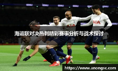 海运联对决热刺精彩赛事分析与战术探讨