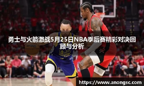 勇士与火箭激战5月25日NBA季后赛精彩对决回顾与分析