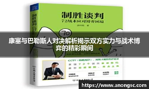 康塞与巴勒斯人对决解析揭示双方实力与战术博弈的精彩瞬间