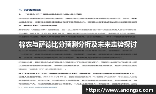 棉农与萨德比分预测分析及未来走势探讨
