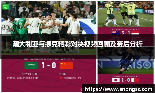 澳大利亚与捷克精彩对决视频回顾及赛后分析