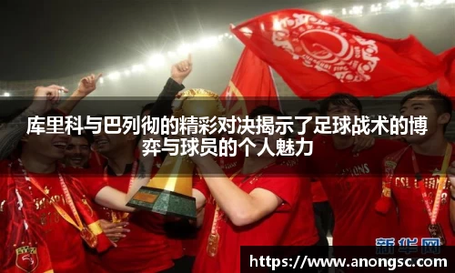 库里科与巴列彻的精彩对决揭示了足球战术的博弈与球员的个人魅力