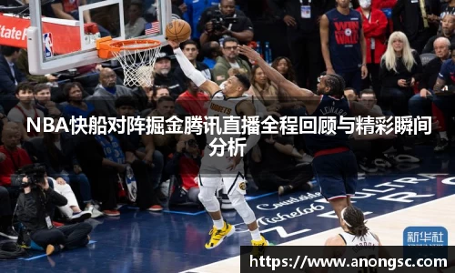 NBA快船对阵掘金腾讯直播全程回顾与精彩瞬间分析