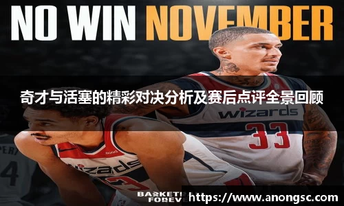 奇才与活塞的精彩对决分析及赛后点评全景回顾
