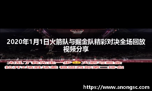 2020年1月1日火箭队与掘金队精彩对决全场回放视频分享