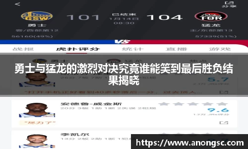 勇士与猛龙的激烈对决究竟谁能笑到最后胜负结果揭晓