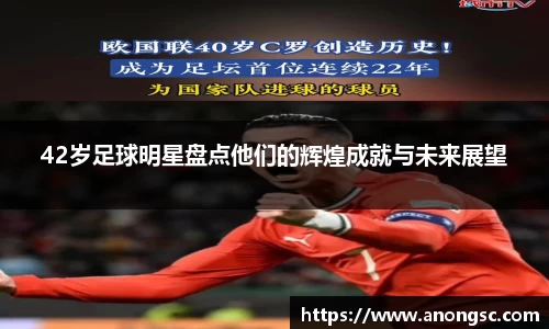 42岁足球明星盘点他们的辉煌成就与未来展望