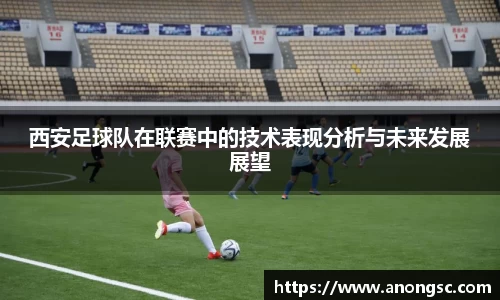 西安足球队在联赛中的技术表现分析与未来发展展望