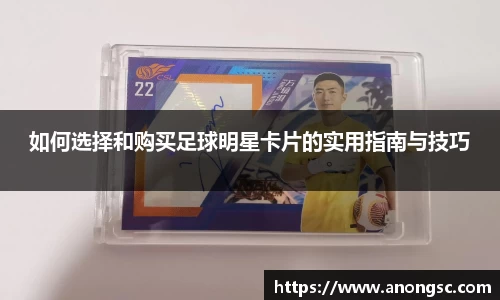 如何选择和购买足球明星卡片的实用指南与技巧
