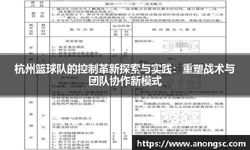 杭州篮球队的控制革新探索与实践：重塑战术与团队协作新模式