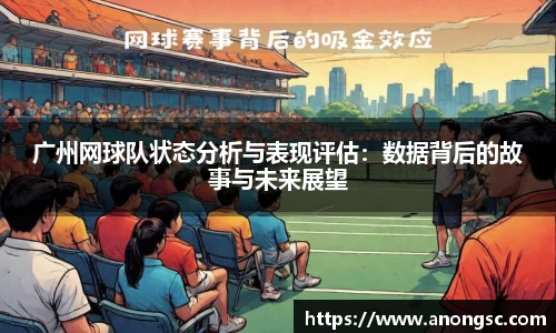 广州网球队状态分析与表现评估：数据背后的故事与未来展望