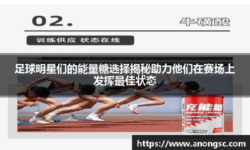 足球明星们的能量糖选择揭秘助力他们在赛场上发挥最佳状态