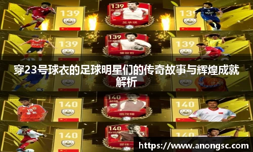 穿23号球衣的足球明星们的传奇故事与辉煌成就解析