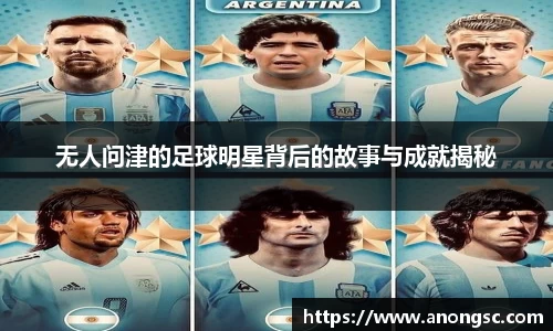 无人问津的足球明星背后的故事与成就揭秘