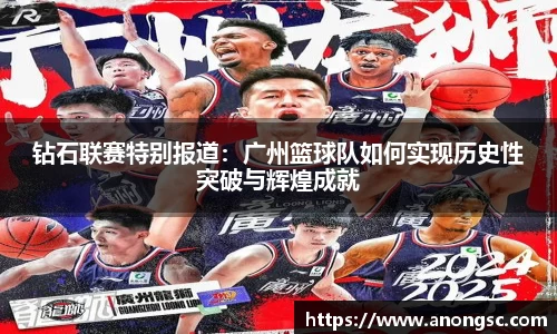 钻石联赛特别报道：广州篮球队如何实现历史性突破与辉煌成就