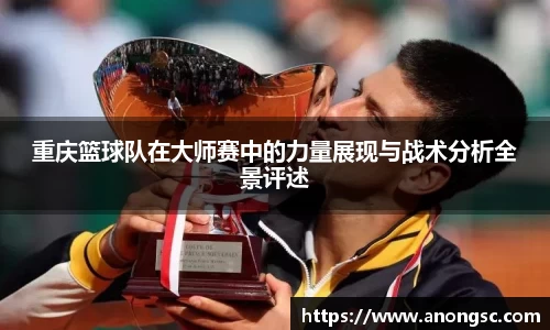 重庆篮球队在大师赛中的力量展现与战术分析全景评述