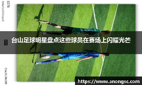 台山足球明星盘点这些球员在赛场上闪耀光芒
